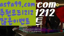 【해외야구중계】 ( •᷄⌓•᷅ )【 asta99.com】 ↕【추천코드1212】ᗕ( •᷄⌓•᷅ )스포츠토토┉【asta99.com 추천인1212】스포츠토토┉축구토토사이트꧁⍤⃝꧂해외토토사이트꧁⍤⃝꧂승인전화없는 토토사이트꧁⍤⃝꧂사다리 토토 사이트max토토사이트꧁⍤⃝꧂토토사이트꧁⍤⃝꧂검증토토다이소안전놀이터 검증사다리사이트메이저놀이터토토 검증 커뮤니티검증놀이터먹튀폴리스〄먹튀커뮤니티먹튀헌터먹튀보증업체먹튀뷰스포츠토토┉먹튀먹튀검증업체순위놀이터추천해외안전놀이터안전