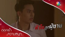 ไฟไหม้! เปลวถูกอ้างชื่อเป็นคนสั่งเผา! | ตอกย้ำความสนุก หัวใจลูกผู้ชาย EP.9 | Ch7HD