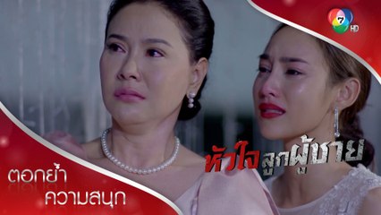 นพเค้าทิ้งปิ่น เพราะคุณพ่อฆ่าพ่อเค้า! | ตอกย้ำความสนุก หัวใจลูกผู้ชาย EP.9 | Ch7HD