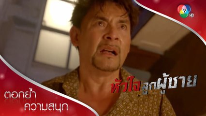 พ่อดวงฝ่าเปลวเพลิง ทำเพื่อลูกครั้งสุดท้าย! | ตอกย้ำความสนุก หัวใจลูกผู้ชาย EP.9 | Ch7HD