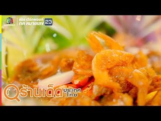 ร้านเด็ดประเทศไทย | ลาวคำใต้, Alahcus | 24 ก.ค. 62