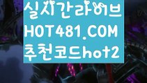 【실시간】【마이다스바카라】【hot481.com  추천코드hot2 】✧ʕ̢̣̣̣̣̩̩̩̩·͡˔·ོɁ̡̣̣̣̣̩̩̩̩✧실시간바카라사이트 ٩๏̯͡๏۶온라인카지노사이트 실시간카지노사이트 온라인바카라사이트 라이브카지노 라이브바카라 모바일카지노 모바일바카라 ٩๏̯͡๏۶인터넷카지노 인터넷바카라‍마이다스카지노- ( →【♂ hot481.com  추천코드hot2 ♂】←) -마이다스카지노 바카라사이트 우리카지노 온라인바카라 카지노사이트 마이다스카지노 인터넷카지노 카