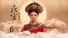 甄嬛传 06 | Empresses in the Palace 06 高清