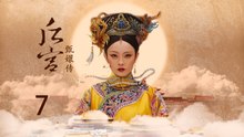甄嬛传 07 | Empresses in the Palace 07 高清