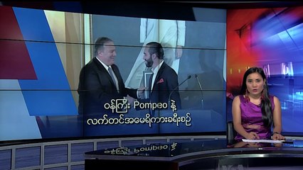 ၀န္ၾကီး Pompeo နဲ႔ လက္တင္အေမရိကားခရီးစဥ္