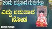 ಎದ್ದು ಬರುತರ ನೋಡ-Yeddu Barutara Noda |  ಕಂಡು ಧನ್ಯನಾದೆ ಗುರುಗಳಾ-Kandu Dhanyanade Gurugalaa | Jayarama Kulakarni | Kannada Devotional Songs | Jhankar Music