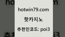 hotwin79점컴 추천인 코드 poi3 인터넷카지노사이트주소 슈퍼카지노쿠폰 슬롯머신 핫카지노 핫카지노 카지노에이전트 온카웹툰 카지노홀덤 베가스카지노주소 슈퍼카지노검증 크레이지21hotwin79점컴 블랙잭 먹튀검증업체 공중파실시간사이트