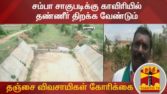 சம்பா சாகுபடிக்கு காவிரியில் தண்ணீர் திறக்க வேண்டும் : தஞ்சை விவசாயிகள் கோரிக்கை | Thanjavur