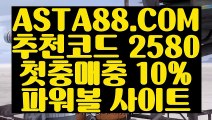 【국내파워볼사이트】【파워볼대중소계산기】실시간검증파워볼 ✅【￥ ASTA88.COM  추천코드 2580  】✅￥】✅파워볼수익내기【파워볼대중소계산기】【국내파워볼사이트】