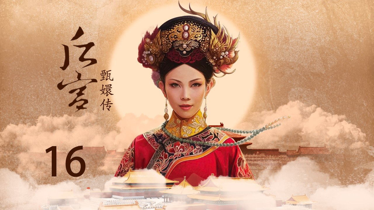 甄嬛传 16 | Empresses in the Palace 16 高清