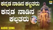 ಕನ್ನಡ ನಾಡಿನ ಕಲ್ಪತರು-Kannada Nadina Kalpatharu | ಕನ್ನಡ ನಾಡಿನ ಕಲ್ಪತರು-Kannada Nadina Kalpatharu | Upadhyaya Sri Kamakumara Nandhi Maharajaru | Kannada Devotional Songs | Jhankar Music