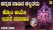 ಕ್ಯೋನ್ ಆಯೇ ಇತನೆ ನರನಾರಿ-Kyon Aaye Ithane Naranaari | ಕನ್ನಡ ನಾಡಿನ ಕಲ್ಪತರು-Kannada Nadina Kalpatharu | Upadhyaya Sri Kamakumara Nandhi Maharajaru | Kannada Devotional Songs | Jhankar Music