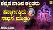 ಸನ್ಮಾರ್ಗಕ್ಕಿದು ಸಾಧನ ಮಂತ್ರಂ-Sanmargakkidu Saadhana Mantram | ಕನ್ನಡ ನಾಡಿನ ಕಲ್ಪತರು-Kannada Nadina Kalpatharu | Upadhyaya Sri Kamakumara Nandhi Maharajaru | Kannada Devotional Songs | Jhankar Music