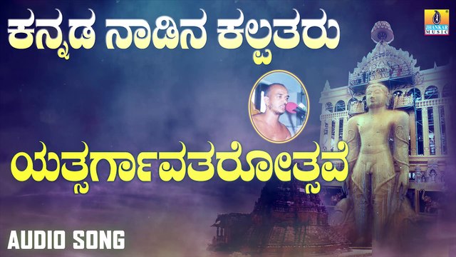 ಯತ್ಸರ್ಗಾವತರೋತ್ಸವೆ-Yatsargaavatarothsave | ಕನ್ನಡ ನಾಡಿನ ಕಲ್ಪತರು-Kannada Nadina Kalpatharu | Upadhyaya Sri Kamakumara Nandhi Maharajaru | Kannada Devotional Songs | Jhankar Music