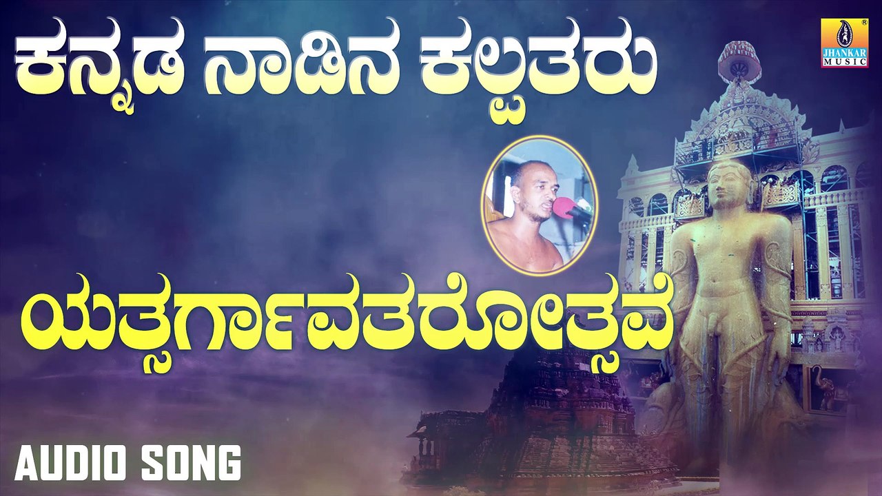 ಯತ್ಸರ್ಗಾವತರೋತ್ಸವೆ-Yatsargaavatarothsave | ಕನ್ನಡ ನಾಡಿನ ಕಲ್ಪತರು-Kannada Nadina Kalpatharu | Upadhyaya Sri Kamakumara Nandhi Maharajaru | Kannada Devotional Songs | Jhankar Music