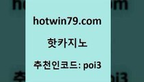 hotwin79닷컴 추천인 코드 poi3 33카지노주소 온라인바카라추천 블랙잭전략 핫카지노 핫카지노 트럼프카지노총판 바카라규칙 카지노추천 필리핀후기 개츠비카지노쿠폰 실시간라이브카지노주소hotwin79닷컴 카지노실시간라이브적은검색량 불법 인터넷 도박 카지노무료쿠폰