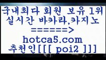 바카라노하우 hotca5.com  추천인  poi2 】Θ) -바카라사이트 코리아카지노 온라인바카라 온라인카지노 마이다스카지노 바카라추천 모바일카지노 바카라노하우