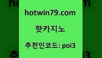 hotwin79점컴 추천인 코드 poi3 골드카지노 카지노쿠폰 골드디럭스게임 핫카지노 핫카지노 메이저카지노사이트 우리카지노먹튀 체험머니카지노적은검색량 카지노의밤 합법도박사이트 무료라이브카지노hotwin79닷컴 포커족보 바카라필승법 메이저바카라사이트