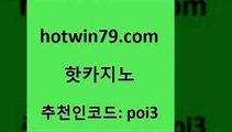 hotwin79닷컴 추천인 코드 poi3 바카라비법 엠카지노도메인 바둑이 핫카지노 핫카지노 vip카지노 온카미러링 블랙잭사이트 라이브카지노 바카라사이트쿠폰 에그벳hotwin79점컴 빅휠 바카라규칙 사설바카라사이트