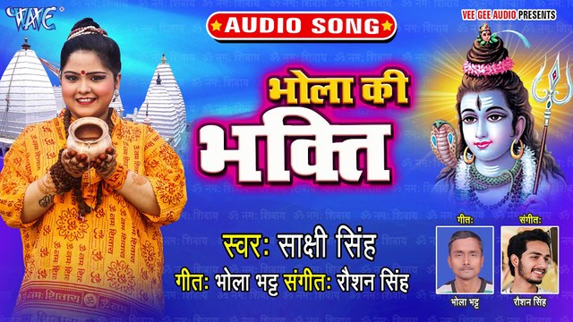 Bhola Ke Bhakti - Shiv Ki Jogan-Sakshi Singh