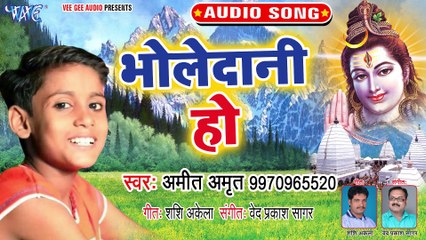 Bhole Dani Ho - Sawan Ke Somari -Amit Amrit