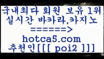 호게임 hotca5.com  추천인  poi2 ))] - 마이다스카지노#카지노사이트#온라인카지노#바카라사이트#실시간바카라호게임