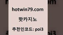 hotwin79점컴 추천인 코드 poi3 실시간토토추천사이트 트럼프카지노먹튀 카지노실시간라이브적은검색량 핫카지노 핫카지노 실시간카지노 바카라전략노하우 캐리비언스터드포커 인터넷카지노사이트주소 바카라돈따는법 마카오hotwin79닷컴 와와게임 토토사이트 사설바카라추천