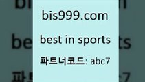 Best In Sports bis999쩜컴 파트너코드 abc7 신규회원 정착지원 이벤트 마토토 토토당첨 야구픽 프로토예상 TOTO 농구토토매치 믈브픽 스포츠토토일정