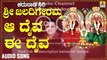 ಆ ದೈವ ಈ ದೈವ-Aa Daiva Ee Daiva | ಕರುನಾಡ ಸಿರಿ ಶ್ರೀ ಜಲದಿಗೇರಮ್ಮ- Karunaada Siri Sri Jaladigeremma | L. N. Shastri | Kannada Devotional Songs | Jhankar Music