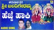 ಹೆಜ್ಜೆ ಹಾಕಿ-Hejje Haki | ಕರುನಾಡ ಸಿರಿ ಶ್ರೀ ಜಲದಿಗೇರಮ್ಮ- Karunaada Siri Sri Jaladigeremma | L. N. Shastri, Suma Shastri | Kannada Devotional Songs | Jhankar Music
