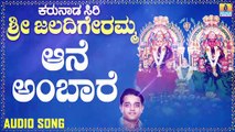 ಆನೆ ಅಂಬಾರಿ-Aane Ambare | ಕರುನಾಡ ಸಿರಿ ಶ್ರೀ ಜಲದಿಗೇರಮ್ಮ- Karunaada Siri Sri Jaladigeremma | Ajay Warriar | Kannada Devotional Songs | Jhankar Music