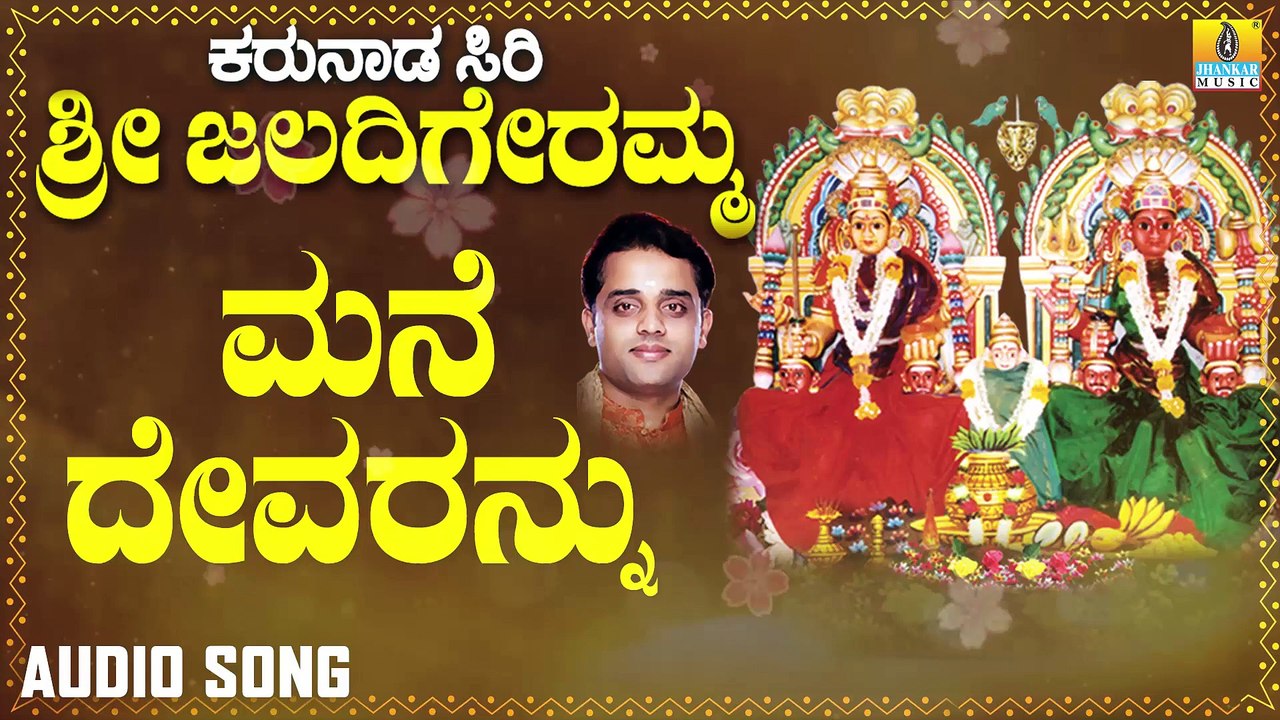 ಮನೆ ದೇವರನ್ನು-Mane Devarannu | ಕರುನಾಡ ಸಿರಿ ಶ್ರೀ ಜಲದಿಗೇರಮ್ಮ- Karunaada Siri Sri Jaladigeremma | Ajay Warriar | Kannada Devotional Songs | Jhankar Music