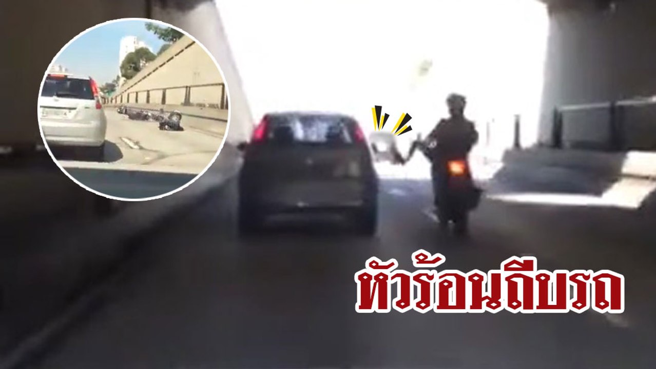 คิดได้ไง... ขี่มอเตอร์ไซค์ไปถีบรถยนต์