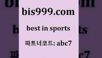 베스트 인 스포츠 bis999쩜컴 파트너코드 abc7 매 첫충 10% 신규 첫입금 20% 실시간라이브스코어사이트 스포츠API 스포츠토토스페셜 스포츠분석 토토유료픽 프로토토토 한국독일전스포츠토토 농구W매치