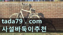 55  롯데호텔카지노 엘리트바카라◑???◐TaDa79. Com ◑???◐엘리트바카라주소 온라인바카라하는곳주소 롯데호텔카지노 엘리트바카라◑???◐TaDa79. Com ◑???◐엘리트바카라주소 온라인바카라하는곳주소