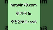 hotwin79닷컴 추천인 코드 poi3 카지노홍보사이트 카지노사이트쿠폰 실시간카지노 핫카지노 핫카지노 트럼프카지노안전주소 33우리카지노 잭팟 안전카지노 슈퍼카지노가입 바카라hotwin79닷컴 슬롯머신 우리계열 실시간카지노