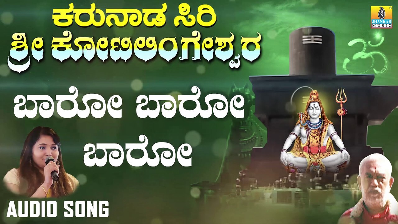 ಬಾರೋ ಬಾರೋ ಬಾರೋ-Baaro Baaro Baaro | ಕರುನಾಡ ಸಿರಿ ಶ್ರೀ ಕೋಟಿಲಿಂಗೇಶ್ವರ - Karunaada Siri Sri Kotilingeshwara | Anuradha Bhat | Kannada Devotional Songs | Jhankar Music