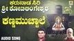 ಕಣ್ಣಮುಚ್ಚಾಲೆ-Kannamucchale | ಕರುನಾಡ ಸಿರಿ ಶ್ರೀ ಕೋಟಿಲಿಂಗೇಶ್ವರ - Karunaada Siri Sri Kotilingeshwara | Hemanth Kumar | Kannada Devotional Songs | Jhankar Music