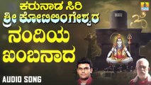 ನಂದಿಯ ಖಂಬನಾದ -Nandiya Kambanadha | ಕರುನಾಡ ಸಿರಿ ಶ್ರೀ ಕೋಟಿಲಿಂಗೇಶ್ವರ - Karunaada Siri Sri Kotilingeshwara | Hemanth Kumar | Kannada Devotional Songs | Jhankar Music