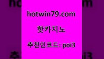 hotwin79점컴 추천인 코드 poi3 먹튀검증사이트추천 골드카지노먹튀 카지노홀덤 핫카지노 핫카지노 실시간배팅 우리카지노 조작 크로스배팅 바카라하는곳 트럼프카지노주소 포커족보hotwin79닷컴 텍사스홀뎀포커 하나카지노먹튀 생방송카지노