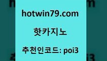 hotwin79점컴 추천인 코드 poi3 카지노섹시딜러 슈퍼카지노고객센터 골드디럭스게임 핫카지노 핫카지노 카지노하는곳 슈퍼카지노먹튀 스보뱃 cod카지노 카지노쿠폰 라이브바카라사이트hotwin79닷컴 스보벳 엠카지노추천인 먹튀폴리스검증