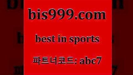 베스트 인 스포츠 bis999쩜컴 파트너코드 abc7 신규회원 정착지원 이벤트 토토배당 농구W매치 토토스페셜트리플 해외축구픽 프로토정보 국내야구 오늘새벽축구 프로토승부식하는법