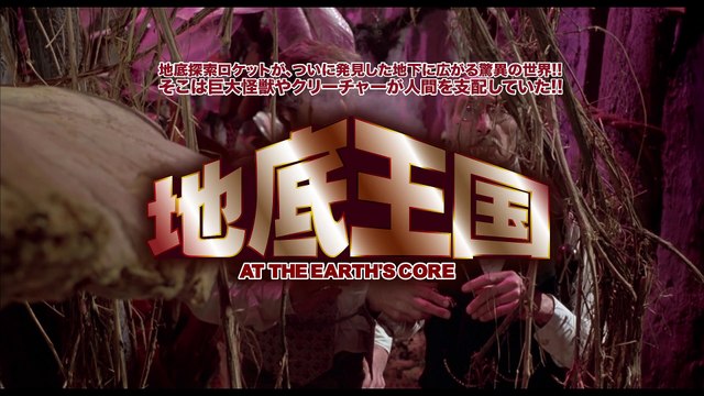 6/28リリース『地底王国HDマスター版』DVD＆Blu-ray予告編