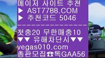 안전한 공원 aa 토토실시간분석 【 공식인증 | AST7788.com | 가입코드 5046  】 ✅안전보장메이저 ,✅검증인증완료 ■ 가입*총판문의 GAA56 ■라이브양방 № 실시간배팅 № 국내최고 안전놀이터 № 즐거운가족방 aa 안전한 공원