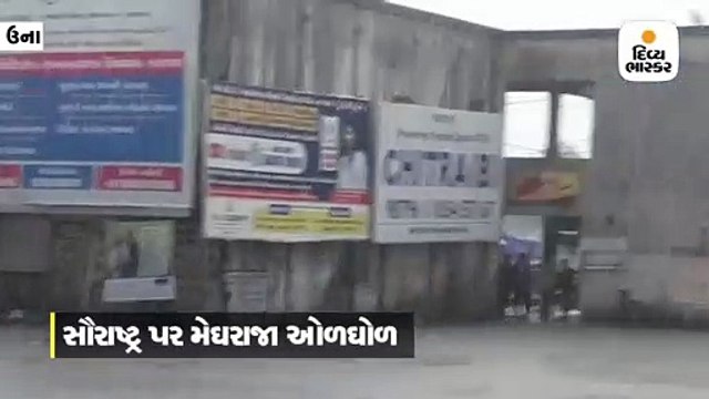 ઉનામાં વહેલી સવારથી જ ધોધમાર વરસાદ, રસ્તાઓ પર પાણી ભરાયા