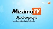 ဇူလိုင္လ ၂၆ ရက္ည ၈ နာရီကေန ၉ နာရီအထိ MizzimaTV နဲ႔ Mizzima Facebook တို႔ကေန တိုက္႐ိုက္ ထုတ္လႊင့္မယ့္ 4RHealth Talk အစီအစဥ္