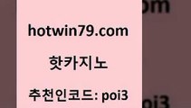 hotwin79닷컴 추천인 코드 poi3 클락카지노후기 슈퍼카지노총판 포커사이트 핫카지노 핫카지노 메이저바카라사이트 퍼스트카지노 포커 인터넷바카라게임 우리카지노계열 포커칩hotwin79점컴 생중계라이브카지노 카지노노하우 cod카지노