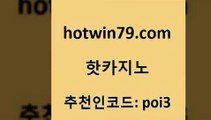 hotwin79점컴 추천인 코드 poi3 공중파실시간사이트 온카검증 taisai game 핫카지노 핫카지노 안전메이저사이트 바카라전략노하우 포커 월드카지노 더킹카지노주소 온라인바카라추천적은검색량hotwin79닷컴 트럼프카드 슈퍼카지노총판 안전카지노