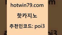 hotwin79닷컴 추천인 코드 poi3 안전한바카라사이트 개츠비카지노쿠폰 스보벳 핫카지노 핫카지노 바카라비법 미국온라인카지노 카지노추천 온라인바둑이맞고 온카웹툰 룰렛돌리기hotwin79점컴 라이브카지노 우리카지노쿠폰 트럼프카지노먹튀