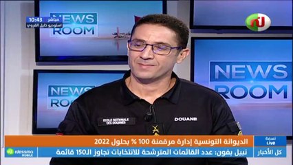 العميد هيثم الزناد : رقمنة الديوانة هو مشروع دولة